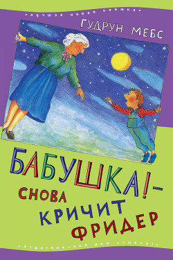 Бабушка! – снова кричит Фридер - Мебс Гудрун